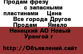 Продам фрезу mitsubishi r10  с запасными пластинами  › Цена ­ 63 000 - Все города Другое » Продам   . Ямало-Ненецкий АО,Новый Уренгой г.